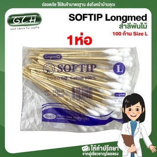 SOFTIP Longmed สำลีพันก้าน สำลีพันไม้ สำลีก้านไม้ ไม้พันสำลี 100 ก้าน Size L ((1 ห่อ)) GCH ยินดีบริการ