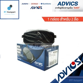 Advics ผ้าดิสเบรกหลัง Hyundai H1 Starex ปี08-20 / ผ้าเบรคหลัง ผ้าเบรกหลัง H1 Starex / R2N045Y