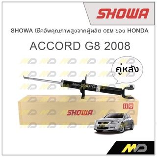 SHOWA โช้คอัพ โชว่า Honda ACCORD G8 2008-2012 (คู่หลัง)