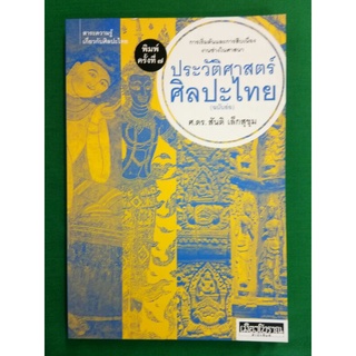 ประวัติศาสตร์ศิลปะไทย(ฉบับย่อ)/ดร..สันติ เล็กสุขุม