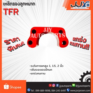 เหล็กรองลูกหมาก,เหล็กหนุนลูกหมาก TFR  (1 ชิ้น = 1 ตัว) ยกสูงได้แข็งแกร่งมาตรฐาน สินค้าคุณภาพ ของแท้ JJY 100%