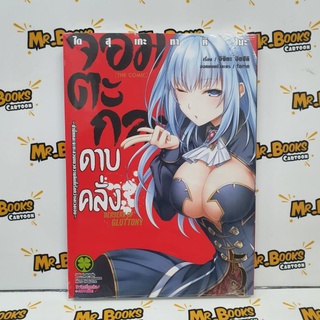 จอมตะกละดาบคลั่ง ฉบับการ์ตูน เล่ม 1-5 (แยกเล่ม)