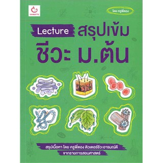 Lecture สรุปเข้มชีวะ ม.ต้น พิมพ์ครั้งที่9 / หนังสือใหม่