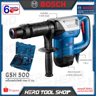 BOSCH สกัดไฟฟ้า แย็กไฟฟ้า ระบบ Hex (1,025วัตต์) รุ่น GSH 500 ++รับประกันศูนย์ 6 เดือน++