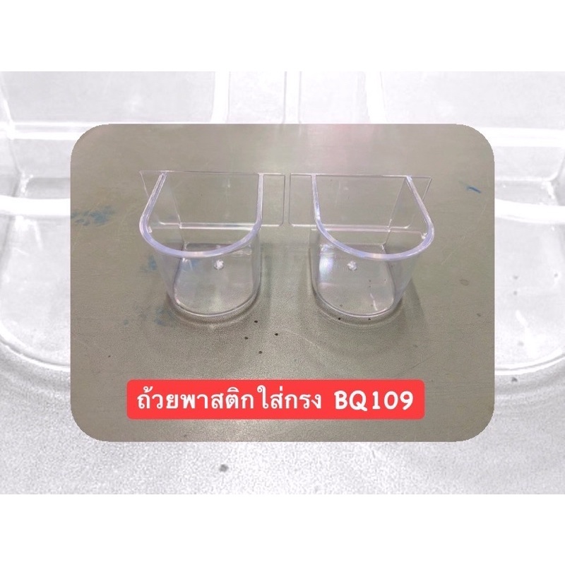 ที่ใส่น้ำให้อาหารพลาสติกของกรง 109 และ BQ04 ถูกกกกก