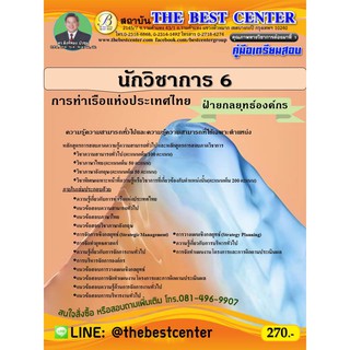 คู่มือเตรียมสอบนักวิชาการ 6 (ฝ่ายกลยุทธ์องค์กร) การท่าเรือแห่งประเทศไทย  ปี 63