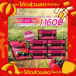 **โปร 4 แถม 2 Macher tea ชามาเชอร์ มาเชอรี่ เยอร์บามาเต ชาเบอร์รี่ดีท็อกซ์ ชามาเชอรี่ ชาลดไขมัน ชาลดน้ำหนัก ขาสลายไขมัน