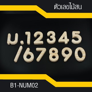 B1-NUM02 เลขที่บ้าน-ตัวเลขไม้สน