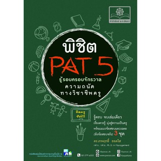 พิชิต PAT 5 ความถนัดทางวิชาชีพครู ฉบับรู้รอบครอบจักรวาล