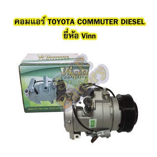 คอมแอร์รถยนต์/คอมเพรสเซอร์ (COMPRESSOR) โตโยต้า คอมมิวเตอร์ (TOYOTA COMMUTER) ดีเซล (DIESEL) 10S17C ยี่ห้อ VINN