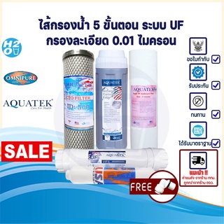 AQUATEK ไส้กรอง ไส้กรองน้ำ UF 5 ขั้นตอน ขนาด 10 นิ้ว ⭐️PP Pink⭐️ Resin Carbon Block UF Post Omnipure USA ครบชุด