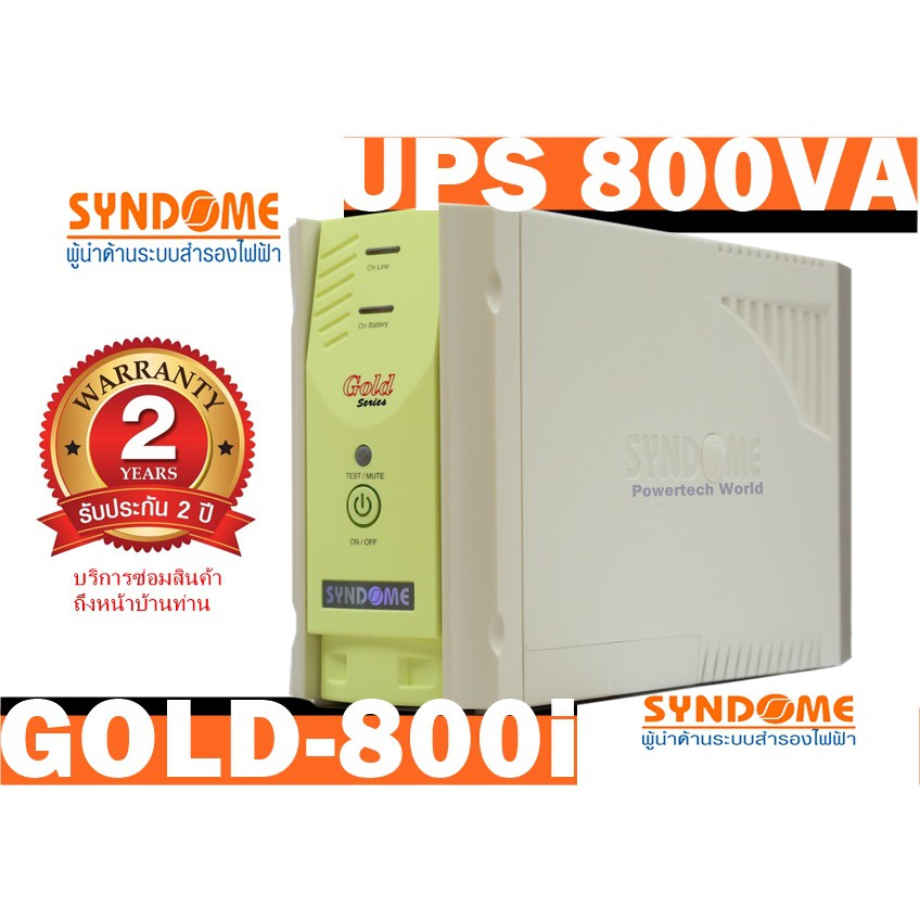 เครื่องสำรองไฟ UPS 800VA SYNDOME GOLD-800i ( รับประกัน 2 ปี /  บริการซ่อมสินค้าถึงหน้าบ้านท่าน )
