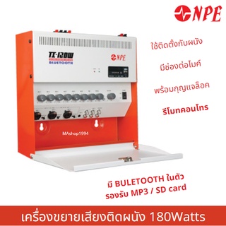 NPE เครื่องขยายเสียงติดผนัง TI - 120W มีกุญแจล็อค 180W