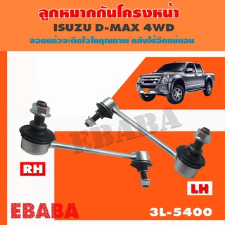 333 ลูกหมากกันโคลงหน้า รหัส 3L-5400  ISUZU D-MAX 4WD,TROOPER,V-CROSS 2WD,4WD,HILANDER, CHEVROLET TRAIBLAZER ปี 2002-2012