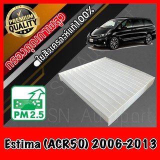 กรองแอร์ ฟิลเตอร์แอร์ โตโยต้า เอสติมาร์ Toyota Estima (ACR20/ACR50) ปี2006-2013 เอสติม่า