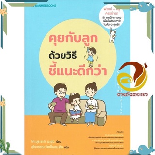 หนังสือ  คุยกับลูกด้วยวิธีชี้แนะดีกว่า  หนังสือคู่มือเลี้ยงเด็ก คู่มือพ่อแม่  สินค้าใหม่ พร้อมส่ง #อ่านกันเถอะเรา