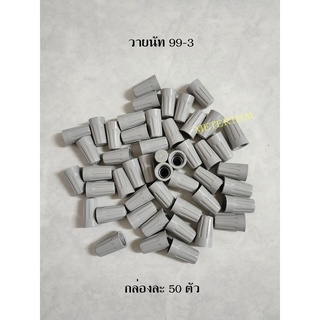 วายนัทจับสาย Wire Nut GREY – Connector Assortment เทา 99-3