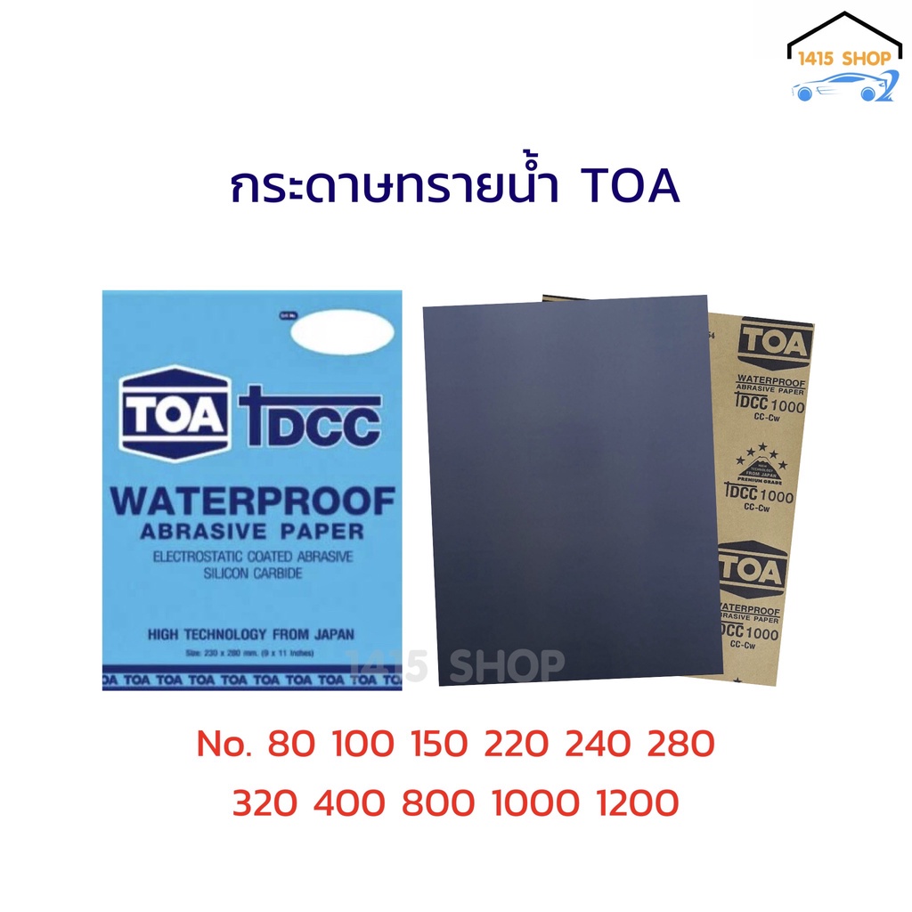 กระดาษทรายน้ำ TOA WATERPROOF ABRASIVE PAPER ทนทาน ใช้ได้นาน มาตรฐาน ญี่ปุ่น