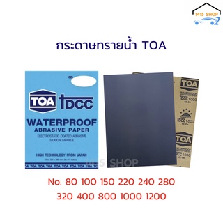 กระดาษทรายน้ำ TOA WATERPROOF ABRASIVE PAPER ทนทาน ใช้ได้นาน มาตรฐาน ญี่ปุ่น