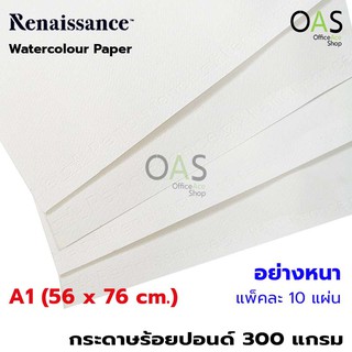 Renaissance Watercolour Paper เรนาซอง กระดาษร้อยปอนด์ 300 แกรม A1 (56 x 76 cm) 10 แผ่น