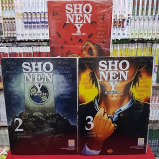 (แบบจัดเซต) SHONEN Y เกมพระเจ้า เล่มที่ 1-3 หนังสือการ์ตูน มังงะ มือหนึ่ง บงกช