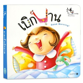 ยามเช้าเบิกบาน บอร์ดบุ๊ค Board Books นิทานเด็ก 0-3 ปี