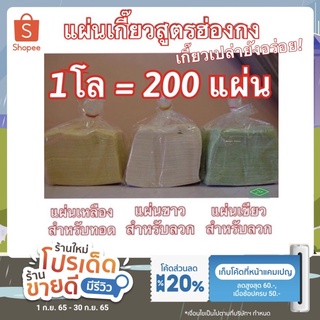 ยอดขายอันดับ1 แผ่นเกี๊ยว เกี๊ยวสด เกี๊ยวหยก 0.5,1กิโล สูตรฮ่องกง ผลิตเอง วัตถุดิบนำเข้าจาก ออสเตรเลีย ไม่ใส่วัตถุกันเสีย