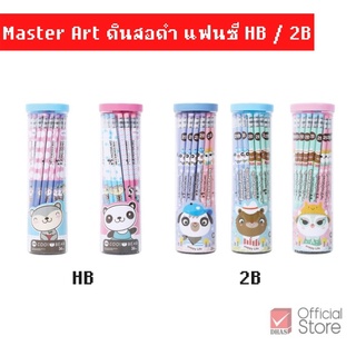 Master Art ดินสอ ดินสอดำ แฟนซี ดินสอไม้ HB / 2B จำนวน 36 แท่ง/กระบอก