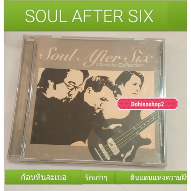 ซีดีเพลง ของแท้มือสองอัลบั้มUltimate Collection วง Soul After Six ชุดรวมเพลงเพราะ  ก้อนหินละเมอ
รักเก่า ๆ หากคิดจะรัก..
