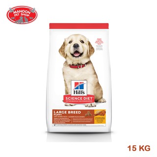 [MANOON] Hills Science Diet Puppy Large Breed อาหารลูกสุนัขพันธุ์ใหญ่ ขนาด 15 กก.