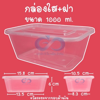 กล่องใส่อาหาร เวฟได้ 1000ml เหลี่ยมใส (ยกลัง)