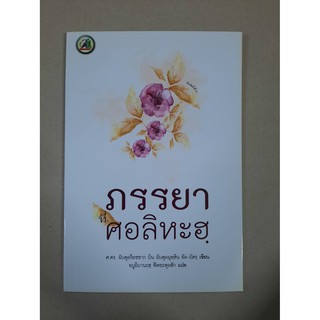 หนังสือ ภรรยาที่ศอลิหะฮฺ