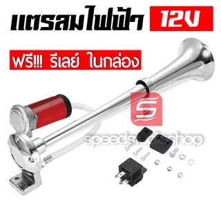 แตรลม ไฟฟ้า รุ่นไม่ต้องใช้ถังลม 12V  (silver)