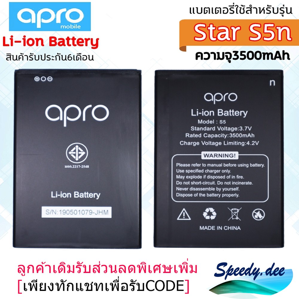 แบตมือถือ แบตเตอรี่ Apro รุ่น Star S5n ความจุ 3500 mAh Li-ion Battery รับประกัน 6 เดือน ลูกค้าเดิมรั