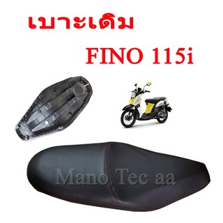 เบาะเดิม ( สีดำ ) Yamaha Fino 115i หัวฉีด ยามาฮ่า เบาะฟีโน่ หัวฉีด พร้อมส่ง ราคาต่อชิ้น ใส่ได้เลยไม่ต้องแปลงให้วุ่นวาย