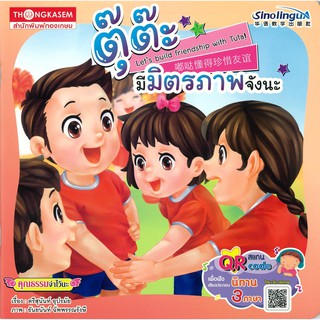 Thongkasem หนังสือ ตุ๊ต๊ะ มีมิตรภาพจังนะ QR code ( นิทาน 3 ภาษา ไทย จีน อังกฤษ ) (เพื่อฟังเสียงประกอบนิทาน 3 ภาษา)