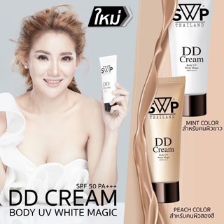 SWP DD Cream Body UV White Magic 100ml ดีดีครีม ครีมน้ำแตก