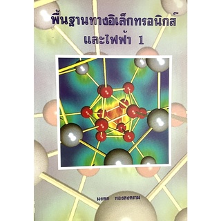 พื้นฐานทางอิเล็กทรอนิกส์ และไฟฟ้า เล่ม 1(9789748660622)