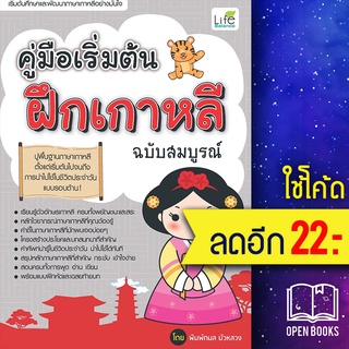 คู่มือเริ่มต้นฝึกเกาหลี ฉบับสมบูรณ์ | Life Balance พิมพ์กมล บัวหลวง