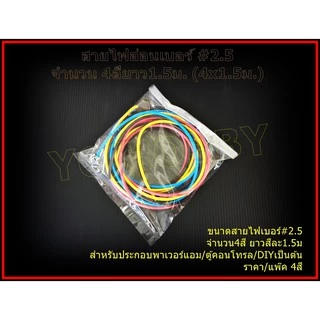 สายไฟอ่อนเบอร์ #2.5 จำนวน 4สี (4x1.5ม.)