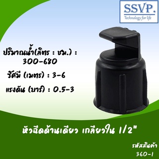 หัวฉีดสปริงเกอร์ด้านเดียว เกลียวใน 1/2" รหัสสินค้า 360-1