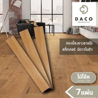 DACO กระเบื้องยางลายไม้ หนา 1.8 มม. สีไม้โอ๊ค ติดได้ 1 ตารางเมตร (จำนวน 7 แผ่น) กระเบื้องยาง พื้น PVC กาวในตัว dacobrand