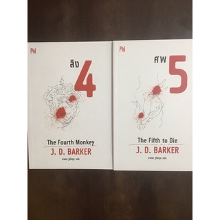 ลิง 4 และ ศพ 5 เด็ก 6 The Fourth Monkey J. D. Barker