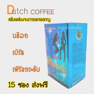 ดัทซ์ คอฟฟี่ Dutch Coffee 1 กล่อง 15 ซอง ส่งฟรี