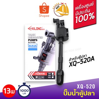 ปั๊มอะไหล่ตู้ปลา XILONG XQ-520 ปั๊มน้ำตู้ปลา 13W F.MAX 1000L/h