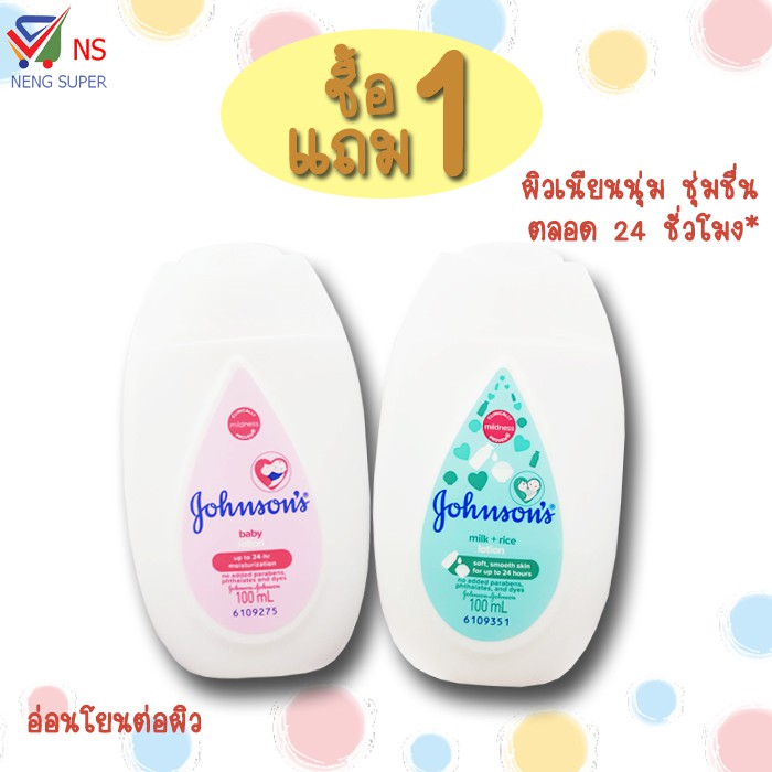 NS (แพ็ค1แถม1) จอห์นสัน เบบี้โลชั่น 100 มล. มีให้เลือก 2 สูตร..