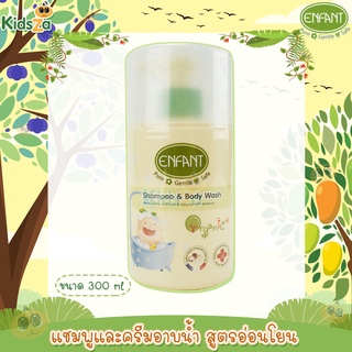 Enfant อองฟองต์ แชมพู และ ครีมอาบน้ำ สูตรอ่อนโยน Organic Plus Shampoo &amp; Body wash 300ml.