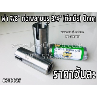 ผ่า 7/8" ท่อเพลาบนรู 3/4" (ตัวเมีย) ปีกกา