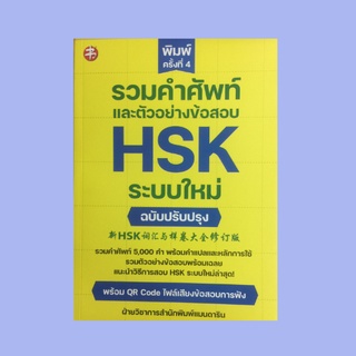 หนังสือเรียน รวมคำศัพท์และตัวอย่างข้อสอบ HSK ระบบใหม่ ฉบับปรับปรุง : HSK ระบบใหม่พอสังเขป ตัวอย่างข้อสอบ