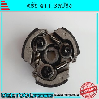 ครัช คลัช เครื่องตัดหญ้า NB RBC 411 (แบบ 3 ก้อน) อะไหล่411